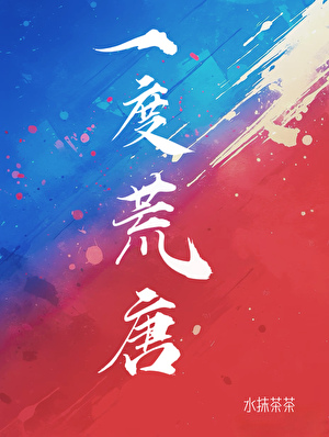 一度荒唐