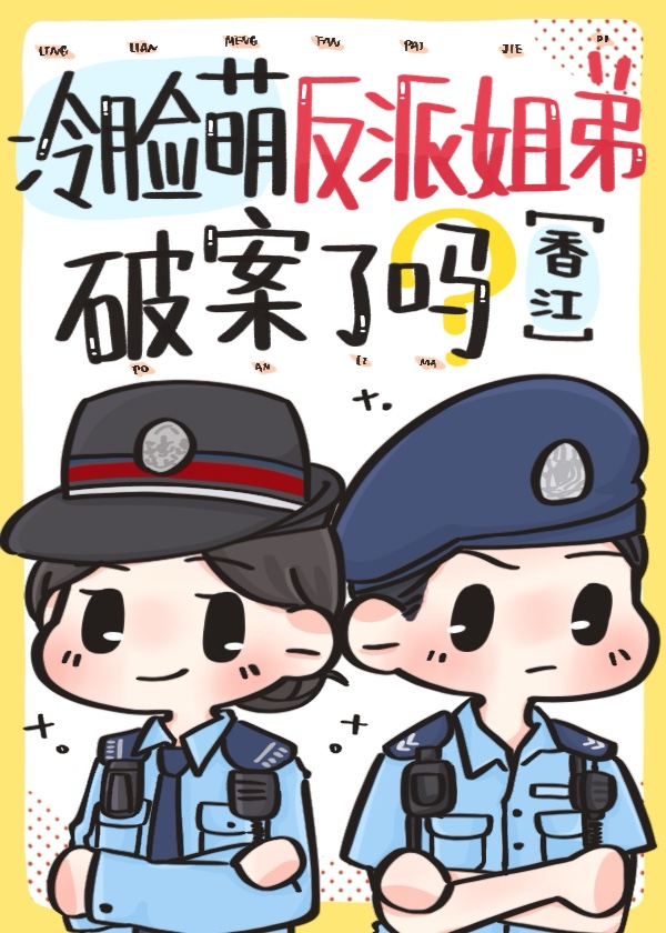 反派姐弟，但在香江破案