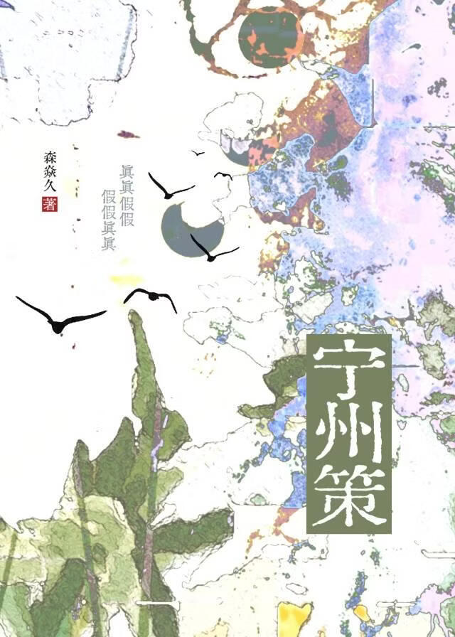 宁州策