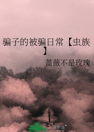 骗子的被骗日常【虫族】