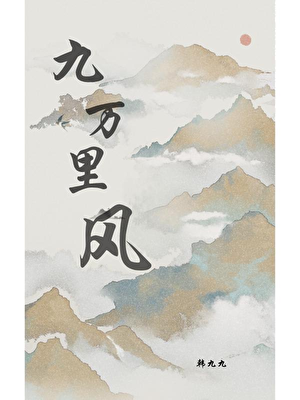 九万里风