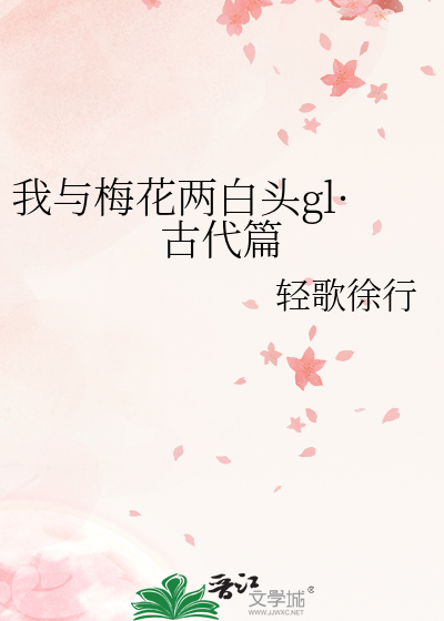 我与梅花两白头gl·古代篇