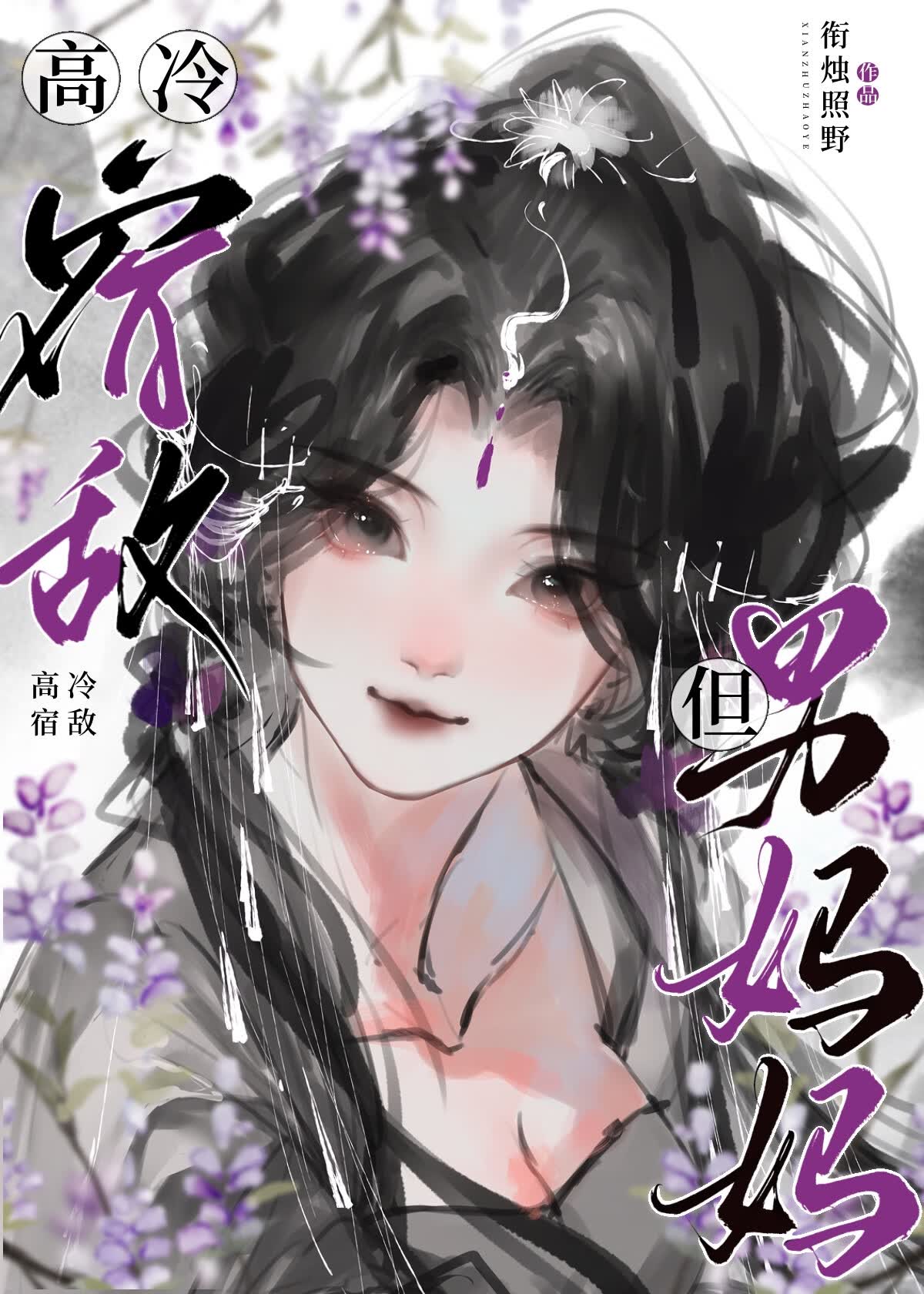 高冷宿敌，但男妈妈