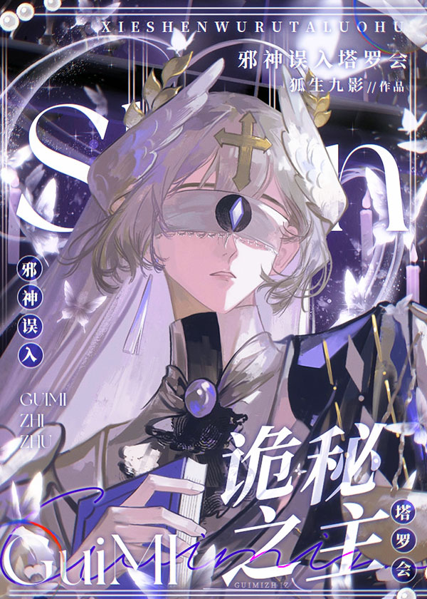 [诡秘之主]邪神误入塔罗会