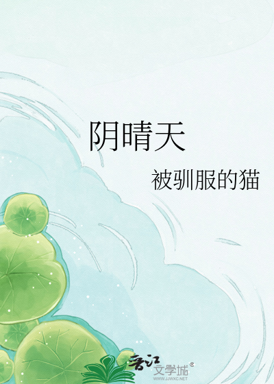 阴晴天