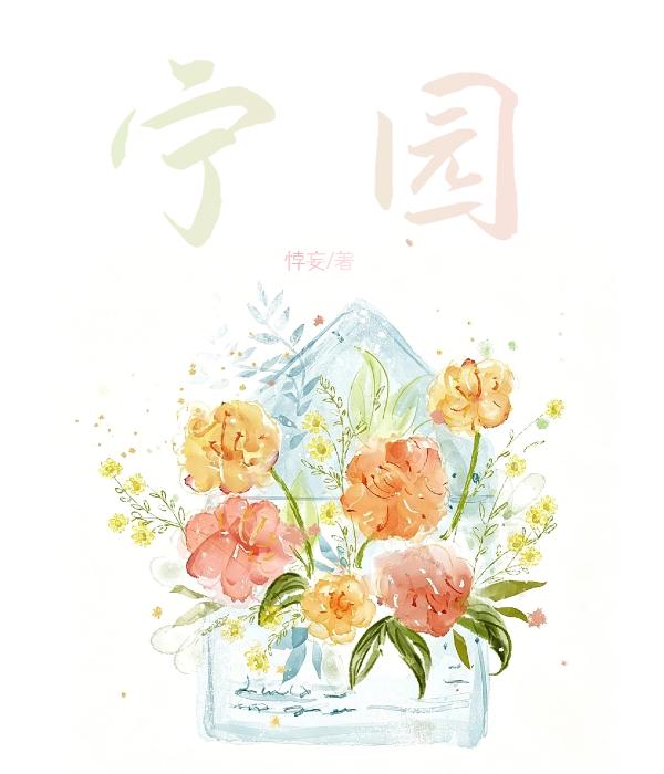 宁园