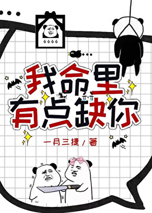 我命里有点缺你