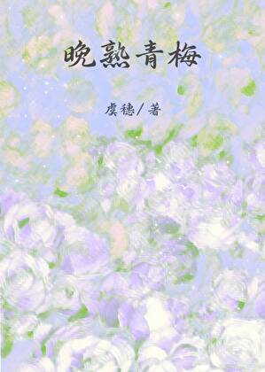 晚熟青梅
