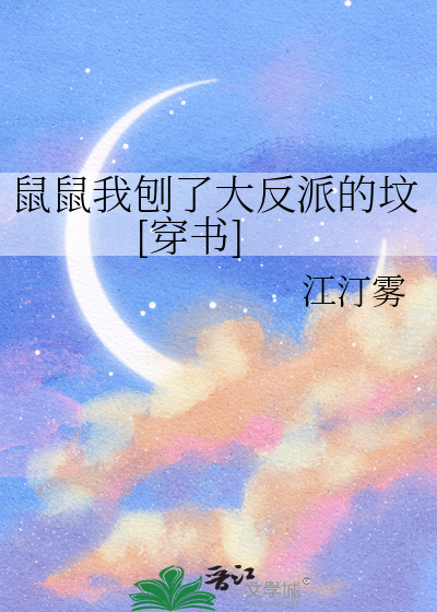 鼠鼠我刨了大反派的坟[穿书]