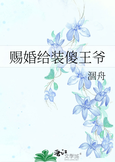 赐婚给装傻王爷