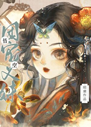 [西游]给孙悟空当妹妹那些年