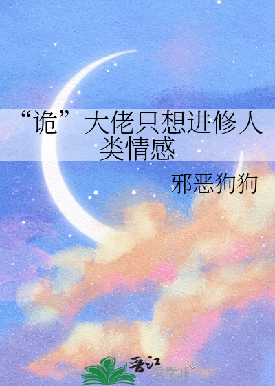 “诡”大佬只想进修人类情感