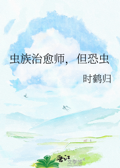 虫族治愈师，但恐虫