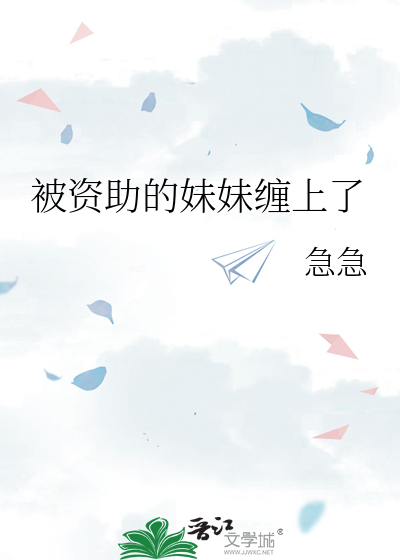 被资助的妹妹缠上了