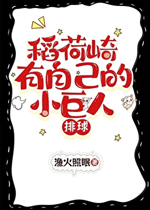 稻荷崎有自己的小巨人