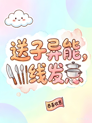 送子异能，在线发崽