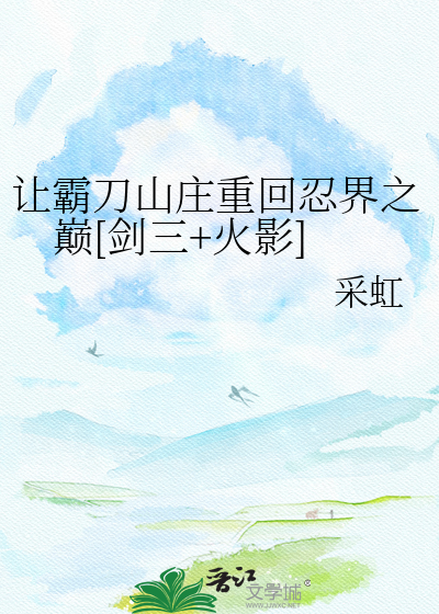 让霸刀山庄重回忍界之巅[剑三+火影]