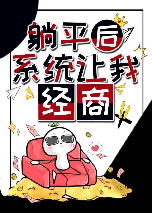 在我躺平后，系统让我做生意