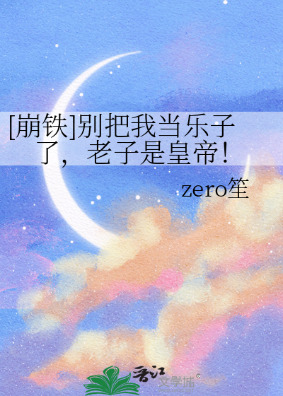 [崩铁]别把我当乐子了，老子是皇帝！