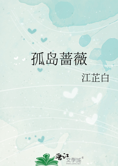 孤岛蔷薇