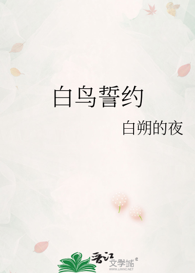 白鸟誓约