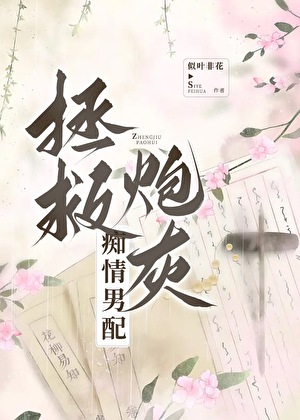 拯救炮灰痴情男配（穿书）