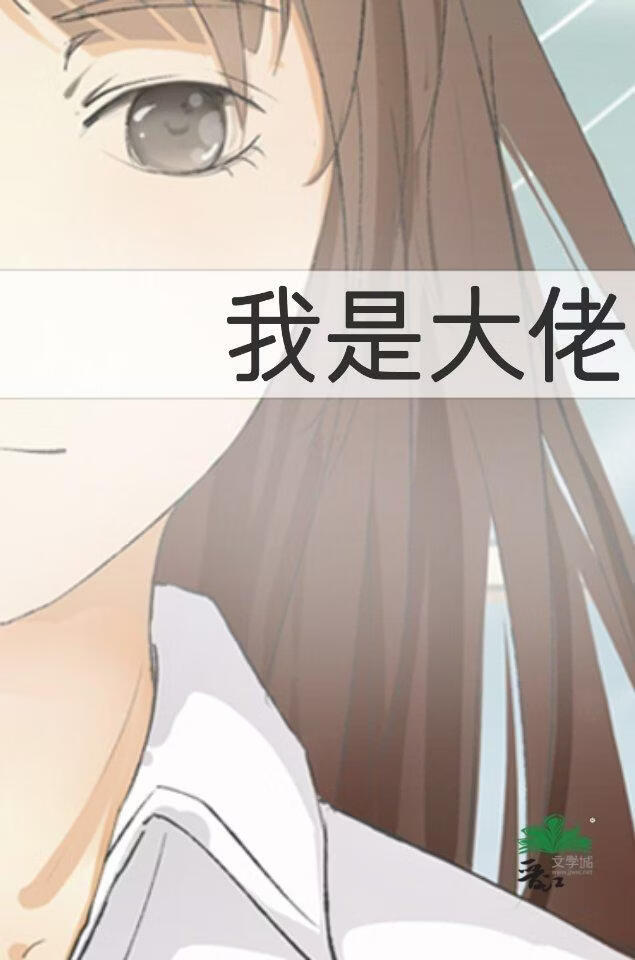 在游戏世界里苦苦求生的大佬