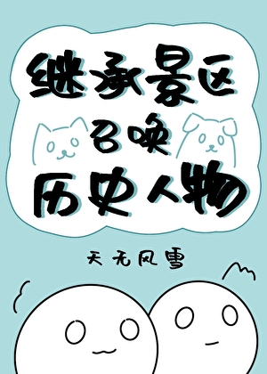 继承景区，召唤历史人物