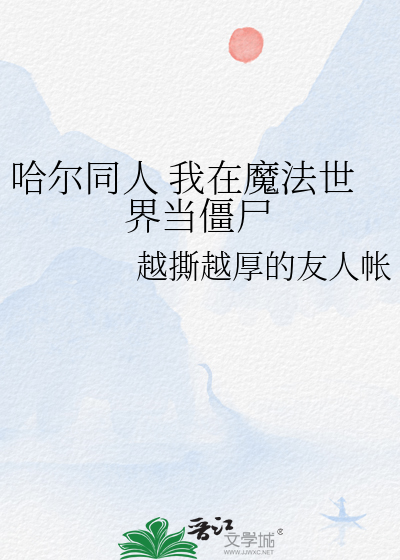 哈尔同人 我在魔法世界当僵尸