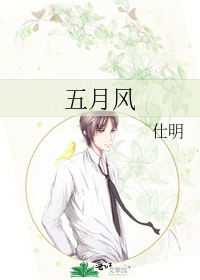 五月风
