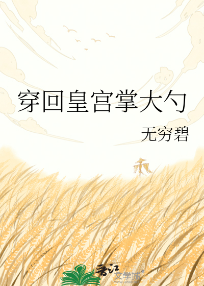 穿回皇宫掌大勺