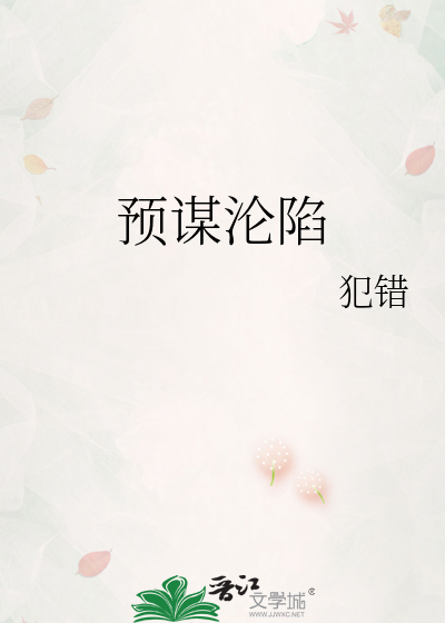 预谋沦陷