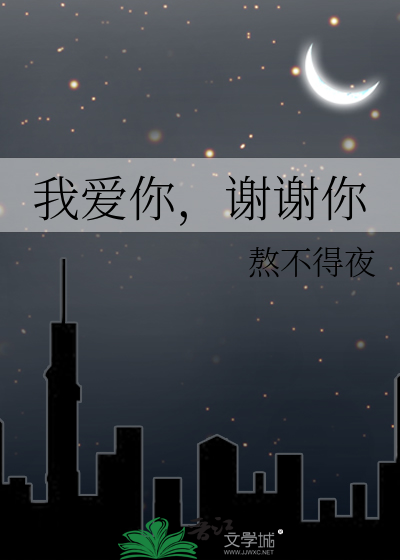 我爱你，谢谢你