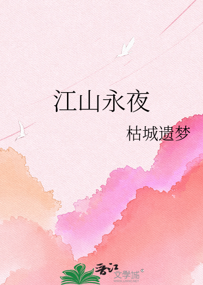 江山永夜