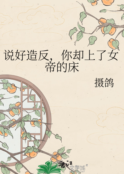 说好造反，你却上了女帝的床