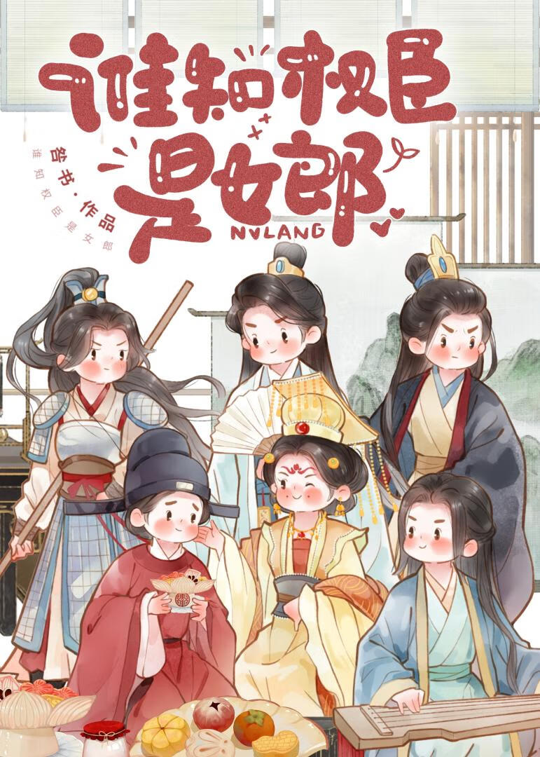 谁知权臣是女郎