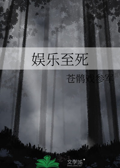 娱乐至死