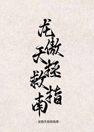 穿书！龙傲天拯救指南！[单元文]