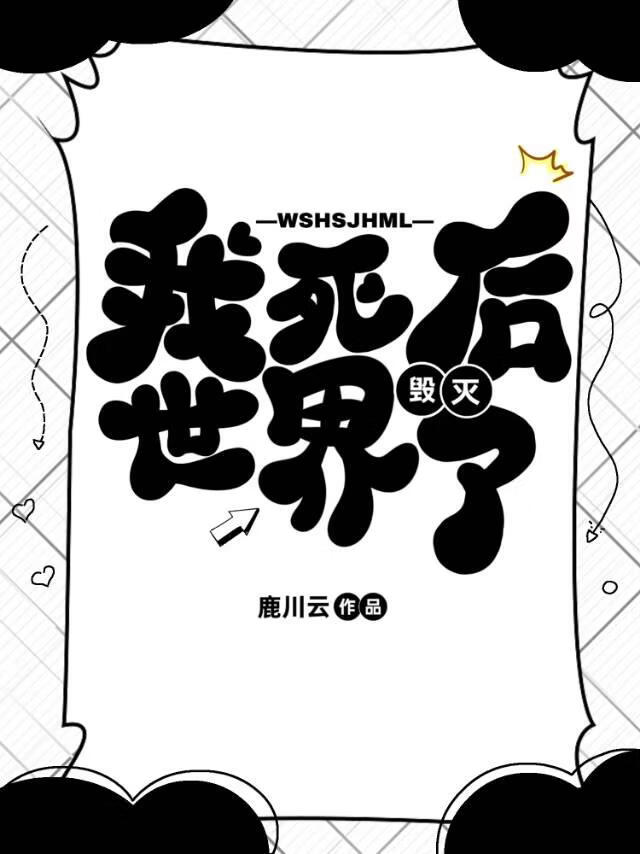 我死后世界毁灭了