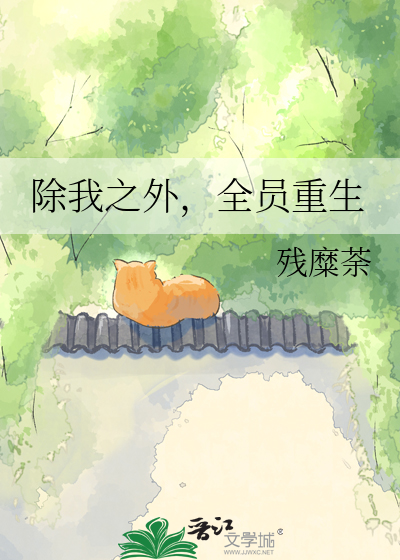 除我之外，全员重生