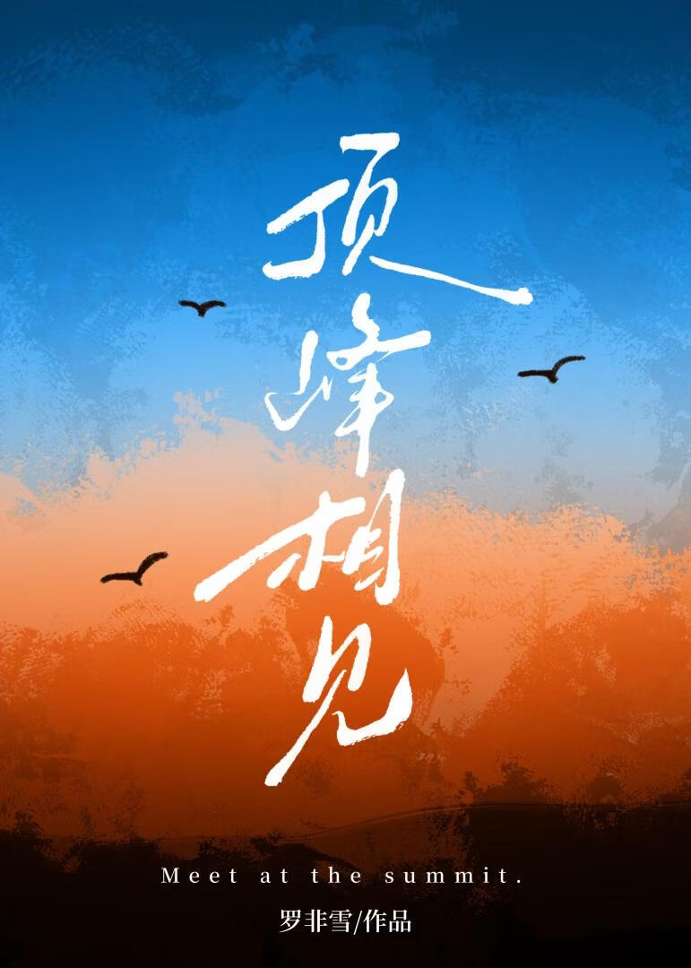 顶峰相见
