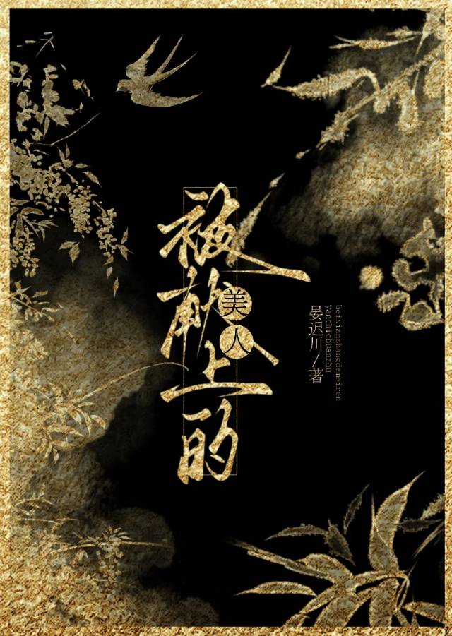 被献上的美人