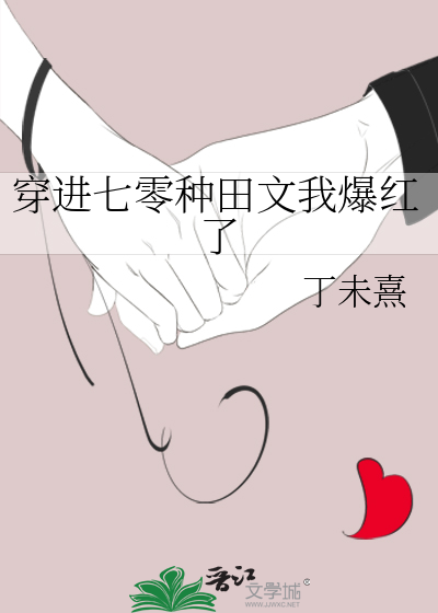 穿进七零种田文我爆红了