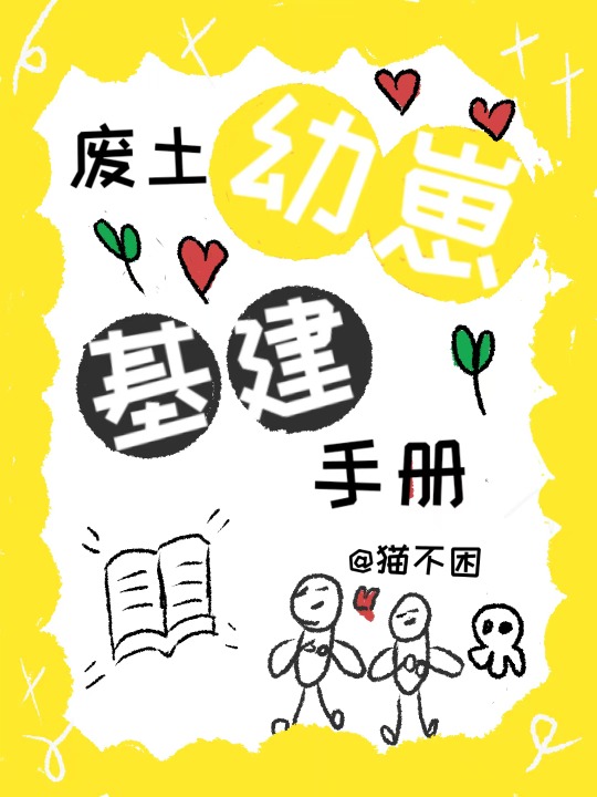 废土幼崽基建手册