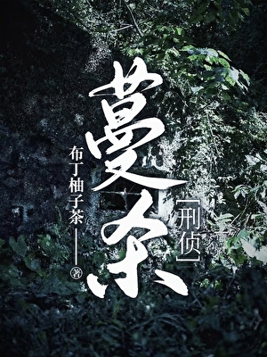 蔓杀[刑侦]