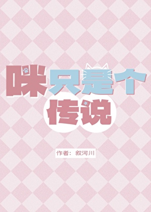 咪只是个传说
