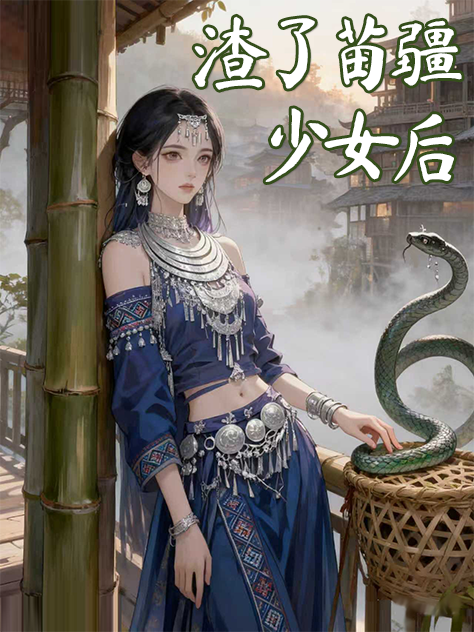渣了苗疆少女后