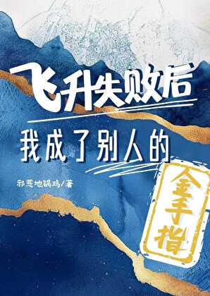 飞升失败后转行做金手指