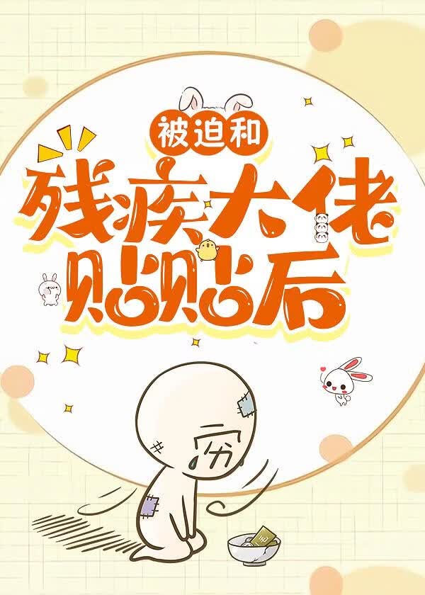 被迫和残疾大佬贴贴后