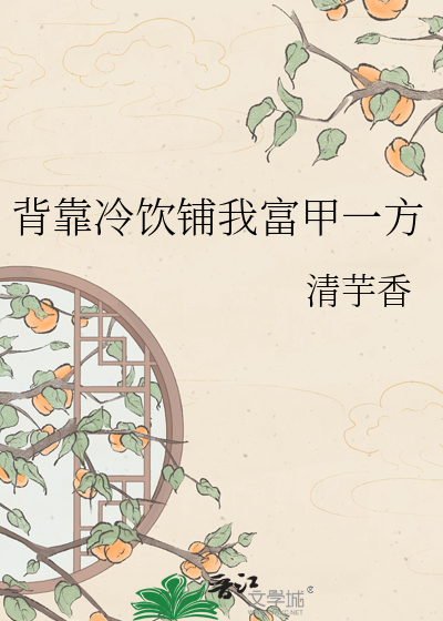 背靠冷饮铺我富甲一方